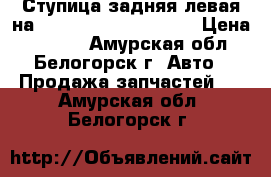 Ступица задняя левая на Honda Civic EF2 D15B › Цена ­ 1 000 - Амурская обл., Белогорск г. Авто » Продажа запчастей   . Амурская обл.,Белогорск г.